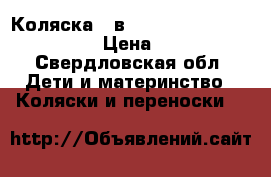 Коляска 2 в 1 Jane rider transporter  › Цена ­ 12 000 - Свердловская обл. Дети и материнство » Коляски и переноски   